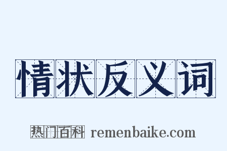 情状反义词是什么意思的图片